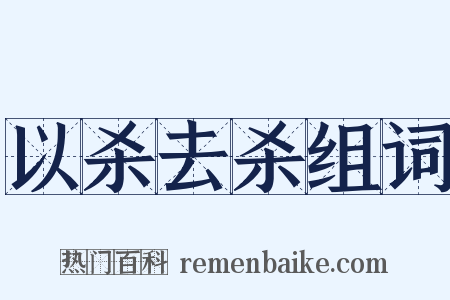 以杀去杀组词是什么意思的图片